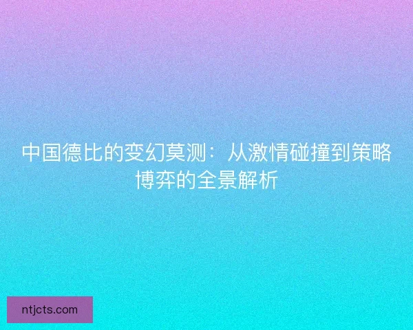 中国德比的变幻莫测：从激情碰撞到策略博弈的全景解析