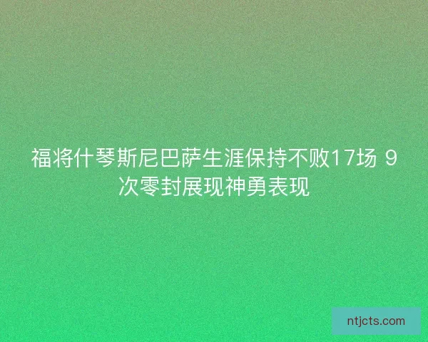 福将什琴斯尼巴萨生涯保持不败17场 9次零封展现神勇表现